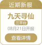 问道雷霆版新服介绍推荐