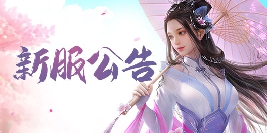 《问道》手游08月21日开服公告